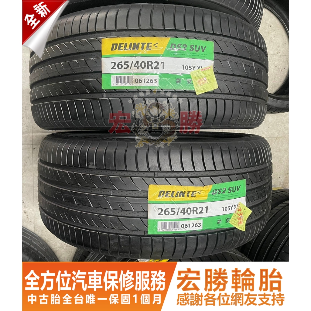 宏勝輪胎 H10. 265 40 21 德林特 DS2 SUV 全新胎 4條16000元