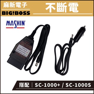 汽車不斷電線材 OBD2 雪茄公頭 SC-1000+加購配件 汽車不斷電 救車電源 不斷電供應 OBD II 麻新