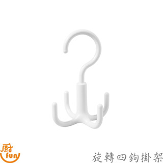 旋轉四鉤掛架 四鉤掛架 掛架 旋轉掛架 多鉤掛鉤 掛勾 多功能可旋轉掛鉤 多功能掛鉤 衣服掛勾 包包掛架 旋轉掛勾