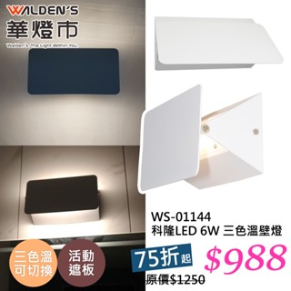 【華燈市】科隆LED 6W 三色溫壁燈｜0901144 室內壁燈 床頭燈 壁燈 燈飾燈具