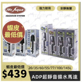 臺灣 ADP 揚水馬達 20L 35L 60L 55L 77L 100L 145L 無聲上部過濾 抽水馬達 滴流槽馬達