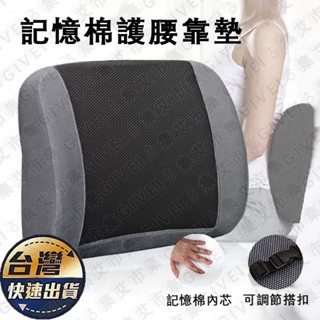 🔥臺灣現貨🔥 記憶棉椅靠墊 護腰坐墊 4D椅靠墊 辦公室開車必備 腰靠墊 靠腰墊 背墊 居家靠墊 護腰枕 太空記憶棉