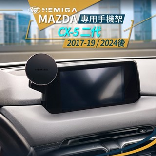 HEMIGA 馬自達 CX5 手機架 限7吋/10.25吋 2017-25 螢幕型 二代 CX-5 螢幕型 mazda