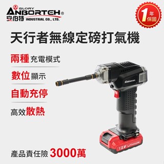 好禮2選1【安伯特】胎神-天行者無線定磅打氣機 (國家認證 一年保固) 充氣機 充飽自停 數位顯示 R3D197