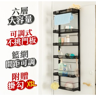 【品樂生活】可調式六層門後儲物架HA4017-BK 贈掛勾X12 門後架 壁掛架 衛浴架 毛巾架 廚房調料架 門後收納架