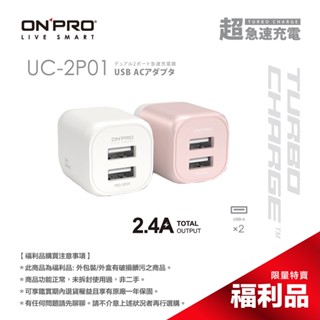 ONPRO UC-2P01 2.4A 充電器【盒損全新未開封福利品】