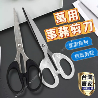 萬用事務剪刀 剪刀 不鏽鋼剪刀 居家 辦公 安全剪刀 多用途 不銹鋼 辦公用具 文具 文具剪刀 美勞用具