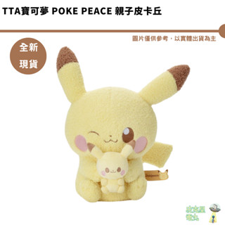 T-ARTS 寶可夢 Poke Peace 親子皮卡丘 全新現貨 抱抱絨毛 抱抱皮卡丘