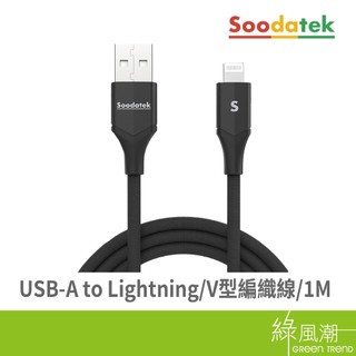 SOODATEK USB to Lightning 傳輸充電線 V型編織線 Apple適用 1M 黑色 綠風潮