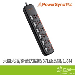 PowerSync 群加 TS6DC618/六開六插滑蓋抗搖擺延長線/1.8M 3孔延長線 綠風潮