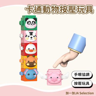 【現貨即發 開發票】疊疊樂按壓玩具 可愛動物按壓玩具 趣味疊高高玩具 卡通動物平衡積木 兒童手眼協調專注力桌面遊戲