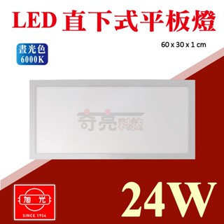 【CNS國家認證】旭光 24W LED 直下式平板燈 60x30 30x60 2尺*1尺全電壓 無藍光護眼 LED輕鋼架