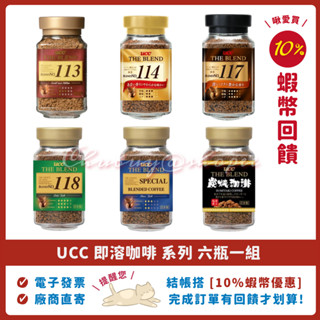 💯 UCC 即溶咖啡 113 114 117 118 666 精選即溶 90g 100g 第三代，UCC即溶