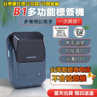 精臣標籤機 臺灣總代理公司貨隔日送達 新款商用款機器B1 RFID版 商品標示 營養標示 熱感應標籤 標籤貼紙機 貼紙機