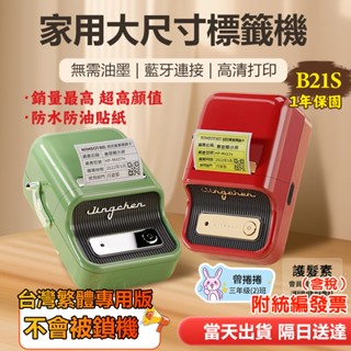 精臣標籤機 臺灣總代理公司貨 精臣B21 B21S 標籤機 藍牙標籤機 無需油墨 熱感應標籤機 標籤貼紙列印機 營養標識