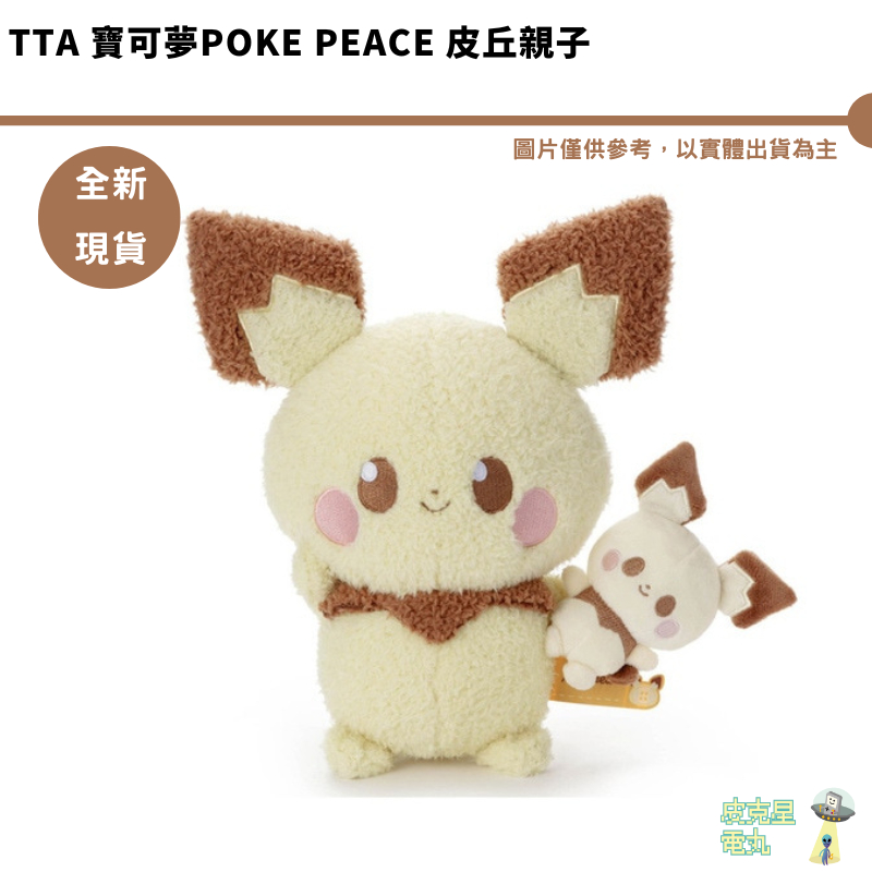 T-ARTS  寶可夢Poke Peace 皮丘親子 抱抱皮丘 皮丘玩偶 全新現貨