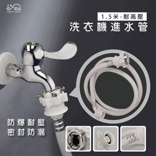 【沐象精品衛浴】洗衣機進水管1.5米-耐高壓 洗衣機注水管 進水軟管 螺絲型接頭 一般通用
