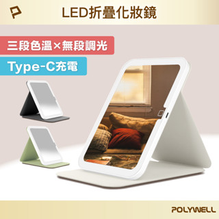 POLYWELL 攜帶式LED折疊化妝鏡 美妝鏡 梳妝鏡 化妝補光帶燈桌鏡 三段色溫 無段調光 寶利威爾 臺灣現貨