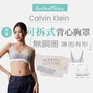 【商城正品｜現貨】CK Calvin Klein 內衣 內褲 無鋼圈內衣 內衣褲 丁字褲 背心式 薄墊 莫代爾棉