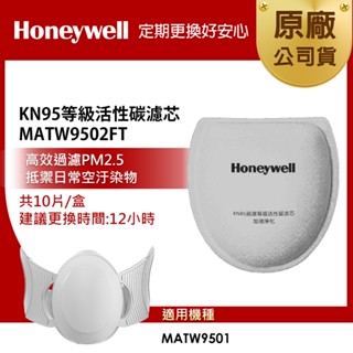 【臺灣現貨】HONEYWELL MATW9501 活性碳 濾芯 10入裝 智慧型動空氣清淨機 9501 口罩式空氣清淨機