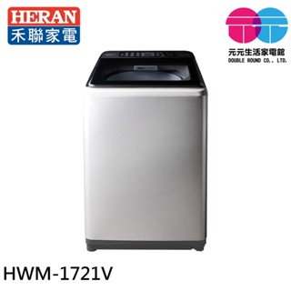 HERAN 禾聯 17kg 極淨變頻 超大容量直立式洗衣機 HWM-1721V