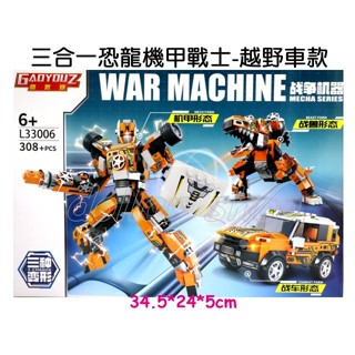 寶貝玩具屋☆【L33006恐龍機甲戰士 越野車款308PCS】G9248 樂高相容 三合一拼裝積木☆【小顆粒積木】