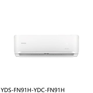 YAMADA山田【YDS-FN91H-YDC-FN91H】變頻冷暖分離式冷氣(含標準安裝)(商品卡4500元) 歡迎議價