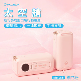 MOZTECH [太空艙 輕巧多功能口袋行動電源 5000mAh] 行充 [MOA16]