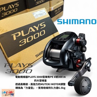 【SHIMANO】 PLAYS 3000 電動捲線器 (24年款) 電捲 小搞搞 船釣 白帶魚中壢鴻海釣具館