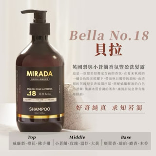 MIRADA Bella No.18英國梨與小蒼蘭香氛豐盈洗髮露500ml