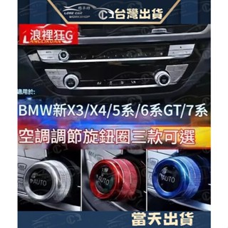 BMW G30 G31 G01 G02 G11 G12 X3 X4 空調旋鈕圈 音量圈 冷氣旋鈕 音響 鋁合金 改裝