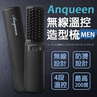 Anqueen 安晴 [無線溫控造型梳] 無線直髮梳 直髮梳 離子梳 捲髮梳 [QA-N2300]