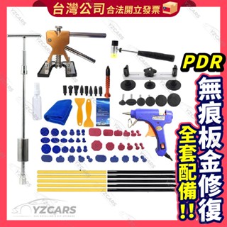 ⚡️隔日到貨⚡️PDR無痕板金修復組 無痕維修工具套裝 鈑金修復 板金凹痕 板金修復 車門凹痕 汽車凹陷修復工具 PDR