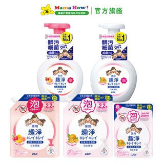 日本【獅王Lion】趣淨洗手慕斯 媽媽好婦幼用品連鎖