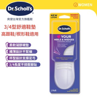 【爽健台灣】樂愛跟鞋纖薄舒適鞋墊 3/4型 (女用) 1雙入 高跟鞋 楔鞋｜Dr. Scholl's 台灣公司貨｜