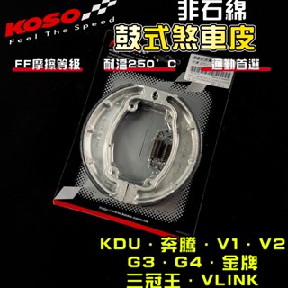 【免運 保修用】KOSO｜KDU 鼓式煞車皮 鼓煞 煞車皮 適用 奔騰 三冠王 G3 G4 G5 雷霆 VP V1 V2