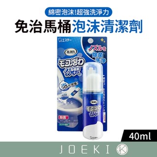 日本ST 雞仔牌 免治馬桶泡沫清潔劑 40ml 免治馬桶清潔 馬桶清潔 泡沫清潔劑 泡泡清潔劑【WY0217】