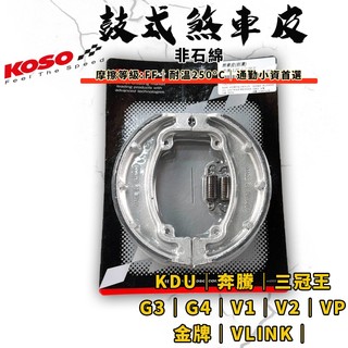 【免運費 經濟型】KOSO｜KDU 鼓煞 鼓煞皮 鼓式煞車皮 適用 奔騰 三冠王 G3 G4 G5 雷霆 V1 V2 V