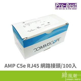 Pro-Best 柏旭佳 AMP C5e RJ45 網路接頭 (100入) 轉接頭類- 綠風潮