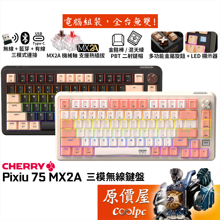 CHERRY櫻桃 PIXIU 75 MX2A 75% 三模機械式鍵盤/RGB/插拔軸/中文/原價屋【限量贈】
