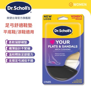 【爽健台灣】樂愛足弓舒適鞋墊 (女用) 3對入 足弓墊 涼鞋/平底鞋/休閒鞋｜Dr. Scholl's 台灣公司貨｜