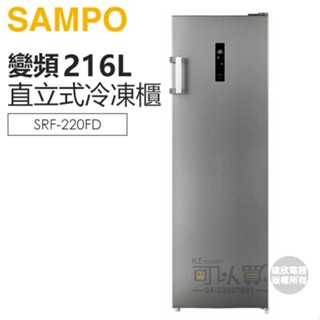 SAMPO 聲寶 ( SRF-220FD ) 216公升 變頻直立式冷凍櫃 -髮絲銀