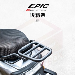 【免運費 外送必備】EPIC 後扶手 後貨架 後架 扶手 置物架 貨架 機車貨架 外送架 機車後貨架 適用 SUI