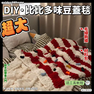 臺灣出貨 聖誕節禮物 diy手工編織超大比比多味豆蓋毯 diy毛毯材料包簡易上手 球球綫毛線毯子 沙發毯 寶寶寵物毯熱銷