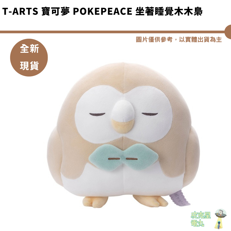T-ARTS TTA 寶可夢 PokePeace 坐著睡覺木木梟 晚安木木梟 全新現貨