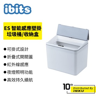 ibits ES 智慧感應掛壁式垃圾桶/收納盒 6L 8L 電池/充電款 紅外線 LED夜燈 黏貼式 零食盒 浴室 超限