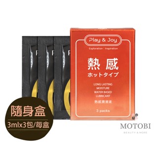 Play & Joy 瑪卡熱感潤滑液隨身盒(3ml*3包入/每盒) 約會 過夜 旅行 方便好攜 水性潤滑液