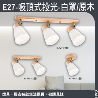 E27-吸頂式投光-白罩/原木/單燈款/多燈款/可換燈泡式/北歐風格設計/鋼材烤漆、原木、可調角度/GA11