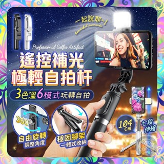 【七段伸縮❎遙控補光】Q02S藍芽自拍桿 自拍桿 直播桿 補光燈 伸縮桿 藍芽自拍桿 藍牙自拍桿 出遊 防震 旅遊必備