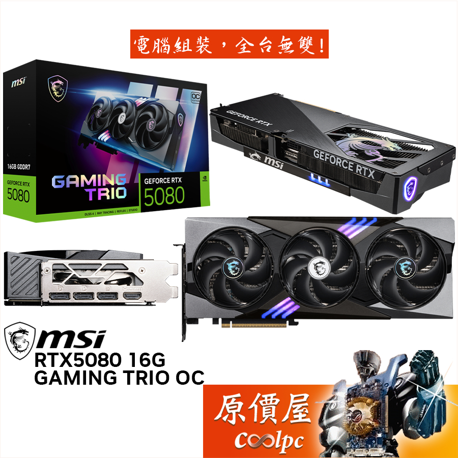 MSI微星 RTX5080 16G GAMING TRIO OC 顯示卡【33.8cm】原價屋